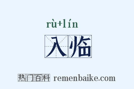 入临是什么意思的图片